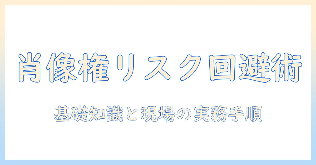 写真 著作権 肖像権を正しく理解するための基礎と実務ガイド: 写真の利用リスクと対策