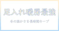 山善の電気毛布 足入れ機能で温かさを長時間キープする冬の必需品