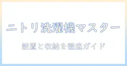ニトリで揃える洗濯機・乾燥機・ラック活用ガイド｜賢い選び方と設置・収納のコツ