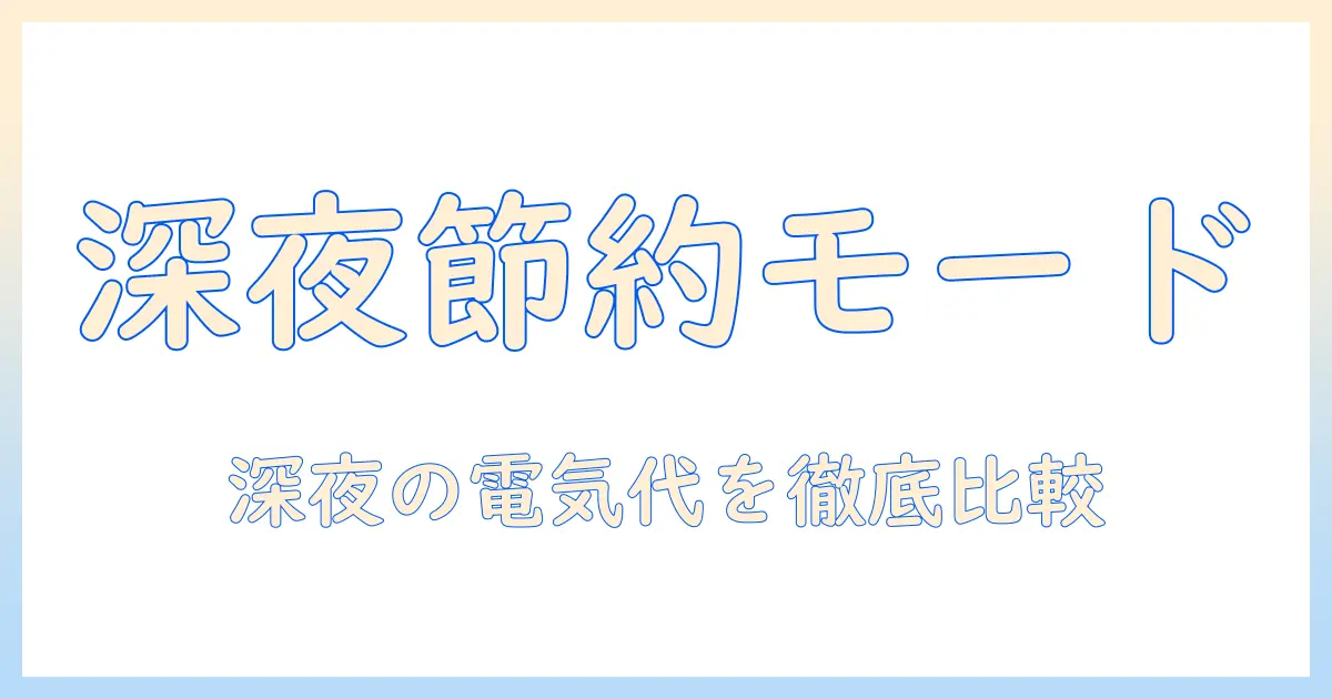 洗濯機の電気代安い時間を徹底解説！賢く回すための節約術