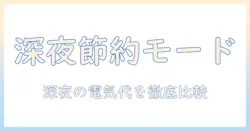 洗濯機の電気代安い時間を徹底解説！賢く回すための節約術