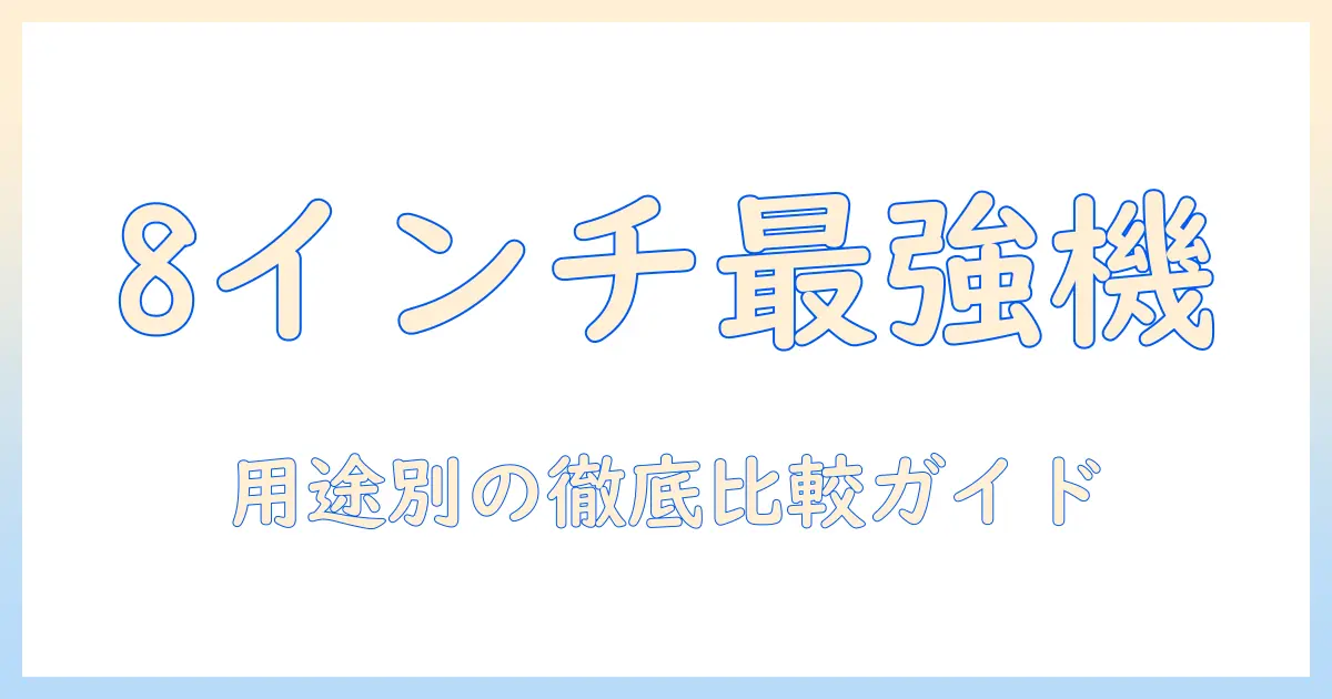8インチタブレットのおすすめメーカーを徹底比較|用途別の選び方ガイド