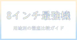8インチタブレットのおすすめメーカーを徹底比較|用途別の選び方ガイド