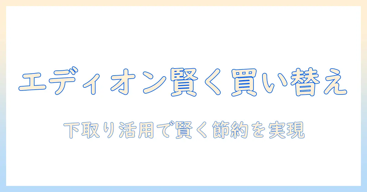 掃除機の買い替えをエディオンで実現する方法｜下取りを活用して賢く節約