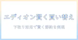 掃除機の買い替えをエディオンで実現する方法|下取りを活用して賢く節約