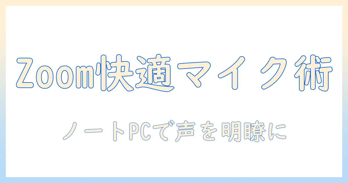 zoomを快適に使う！ノートパソコンの マイク 設定を徹底解説