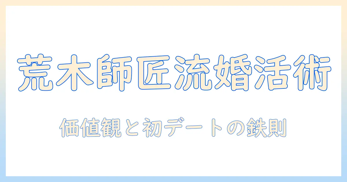 婚活を成功させる方法｜荒木師匠の婚活メソッドを徹底解説