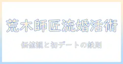 婚活を成功させる方法｜荒木師匠の婚活メソッドを徹底解説