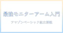 amazon basicsのモニターアームの組み立て方ガイド—初心者でも分かる取り付け手順とおすすめの選び方