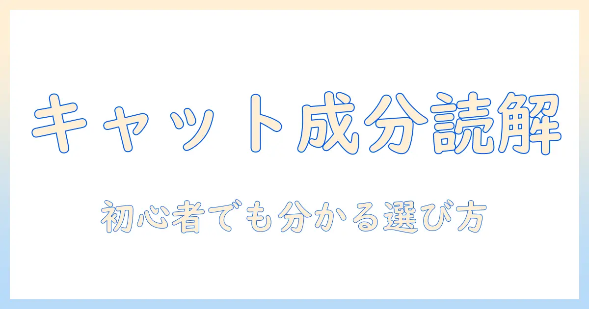 キャットフードの成分を表と見方で読み解く—初心者でも分かる選び方ガイド