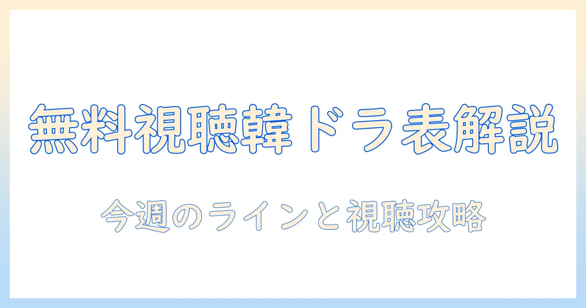 jcomのテレビで無料視聴できる韓国ドラマの番組表と番組情報を徹底解説