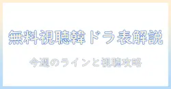 jcomのテレビで無料視聴できる韓国ドラマの番組表と番組情報を徹底解説