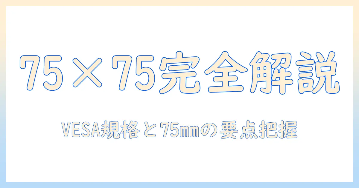 vesa規格と75mm×75mmに対応したモニターアームの選び方と設置のコツ