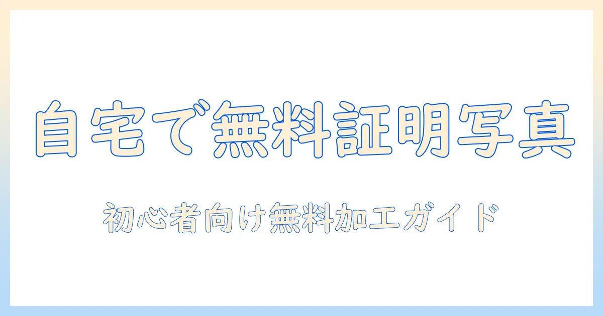 証明 写真 加工 パソコン 無料で自宅でできる最新ガイド：初心者向けのツールと手順