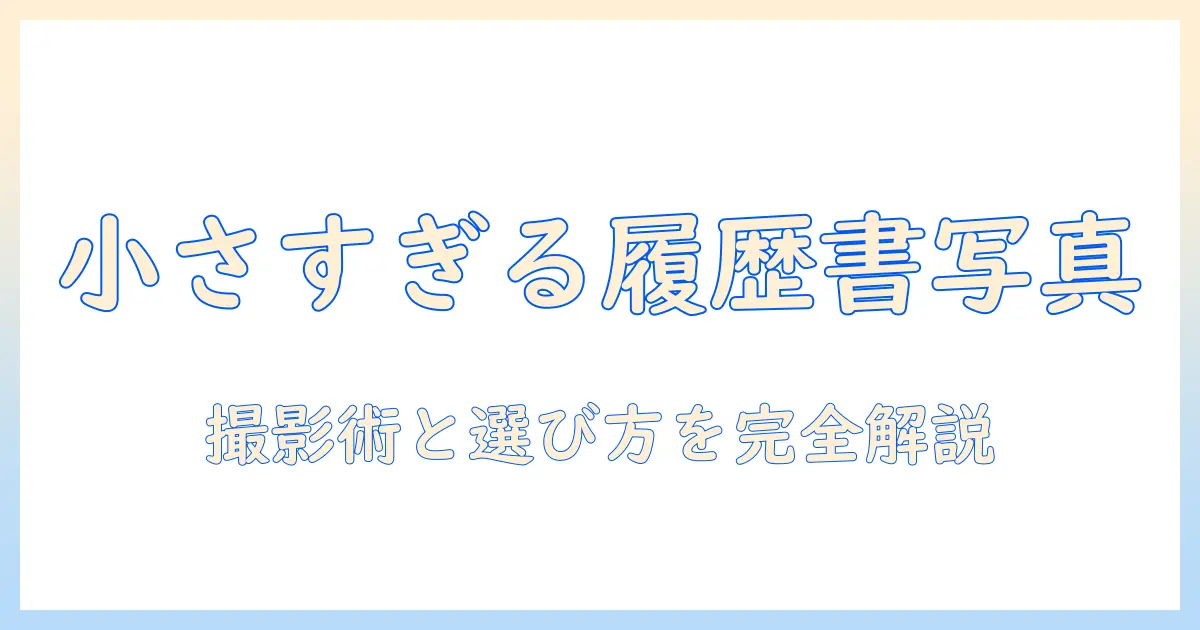 履歴書の写真のサイズは小さいとどうなる？ バイト応募に使える写真の選び方と撮影のコツ
