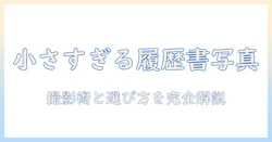 履歴書の写真のサイズは小さいとどうなる？ バイト応募に使える写真の選び方と撮影のコツ
