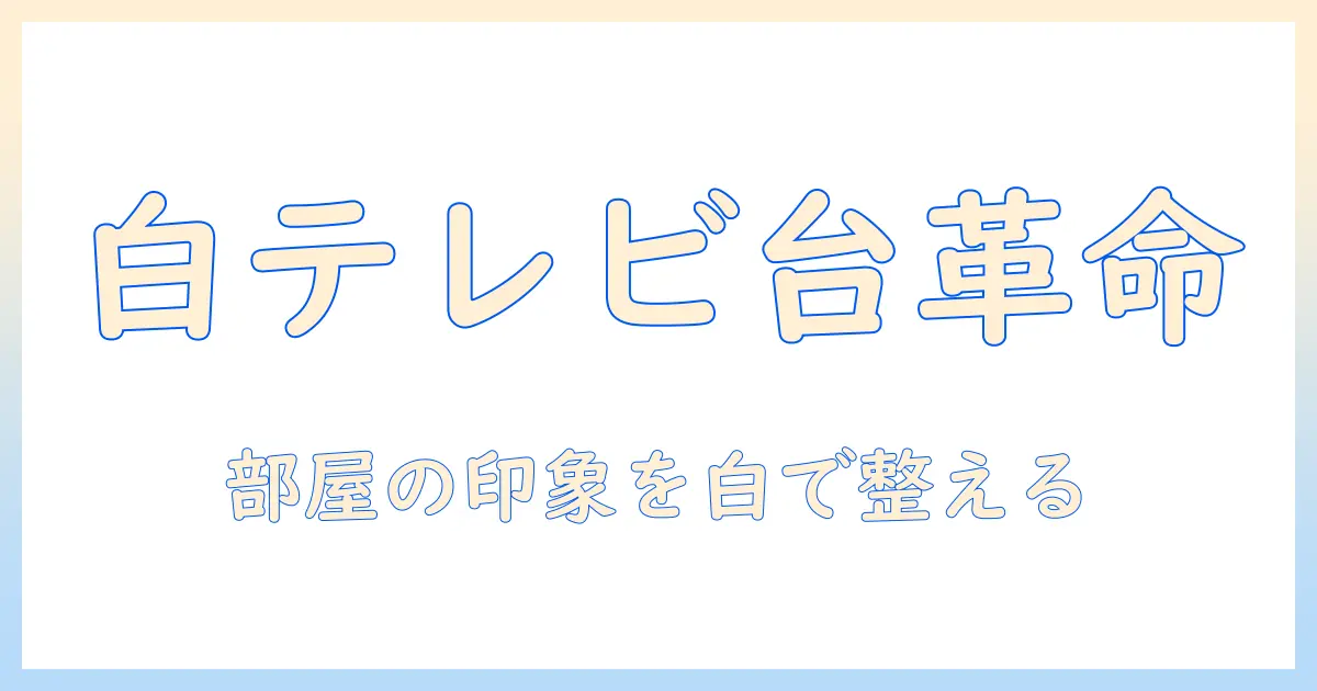 ikeaテレビ台白を徹底解説：部屋の雰囲気を壊さない白いテレビ台の選び方とおすすめ