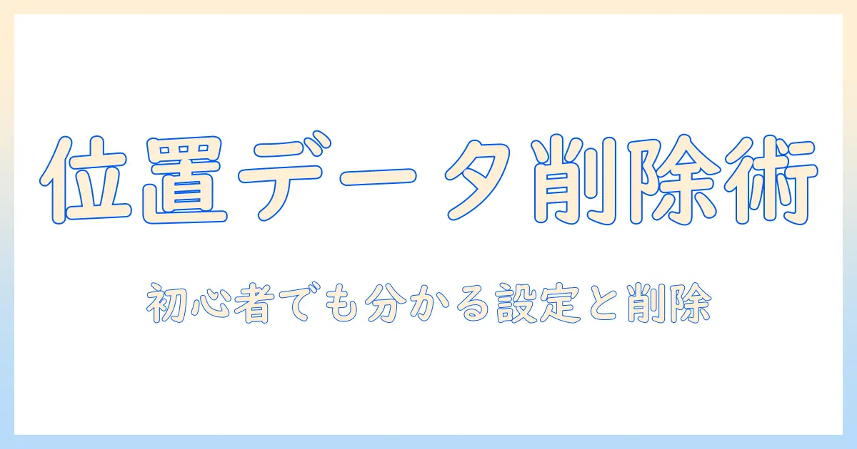 初心者向けガイド：iphone 写真 位置情報 確認 pcでの位置情報の確認と削除・管理方法