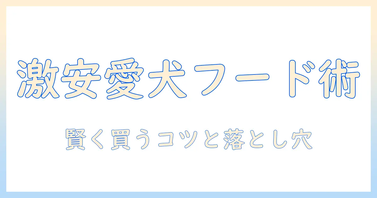 ドッグフードを激安で手に入れる方法｜ブリーダーパックの活用と賢い選び方