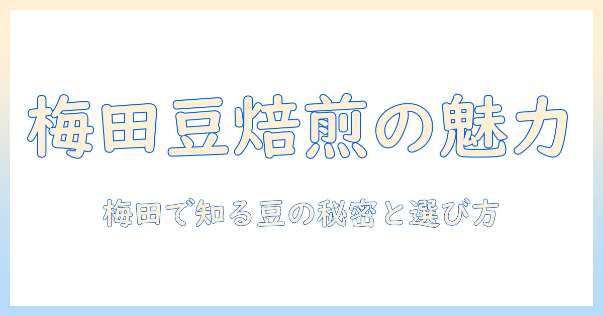 梅田で美味しいコーヒー豆を見つけるには？梅田エリアのおすすめ店と美味しさの秘密