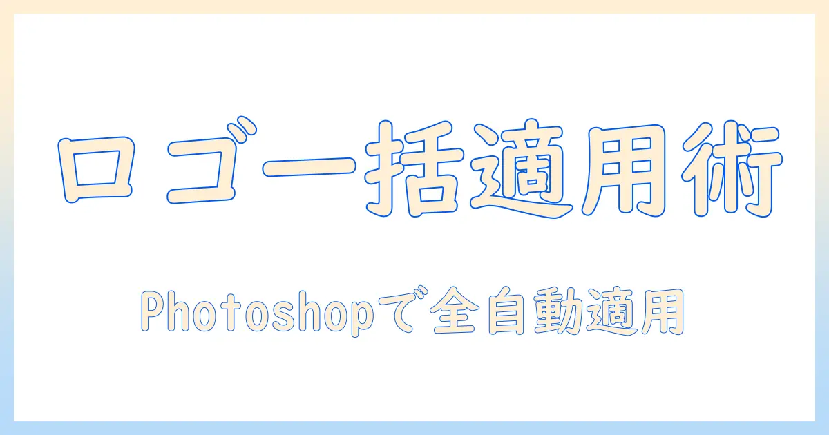 写真にロゴを入れ、一括で適用するには？photoshopで解説