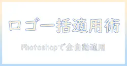 写真にロゴを入れ、一括で適用するには？photoshopで解説