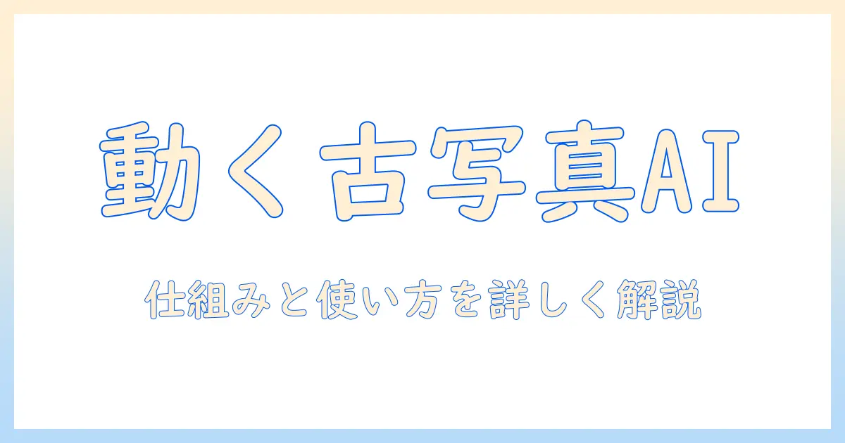 古い 写真 を 動かす ai と は: 仕組みと使い方ガイド、写真を動かすAIの利点と注意点