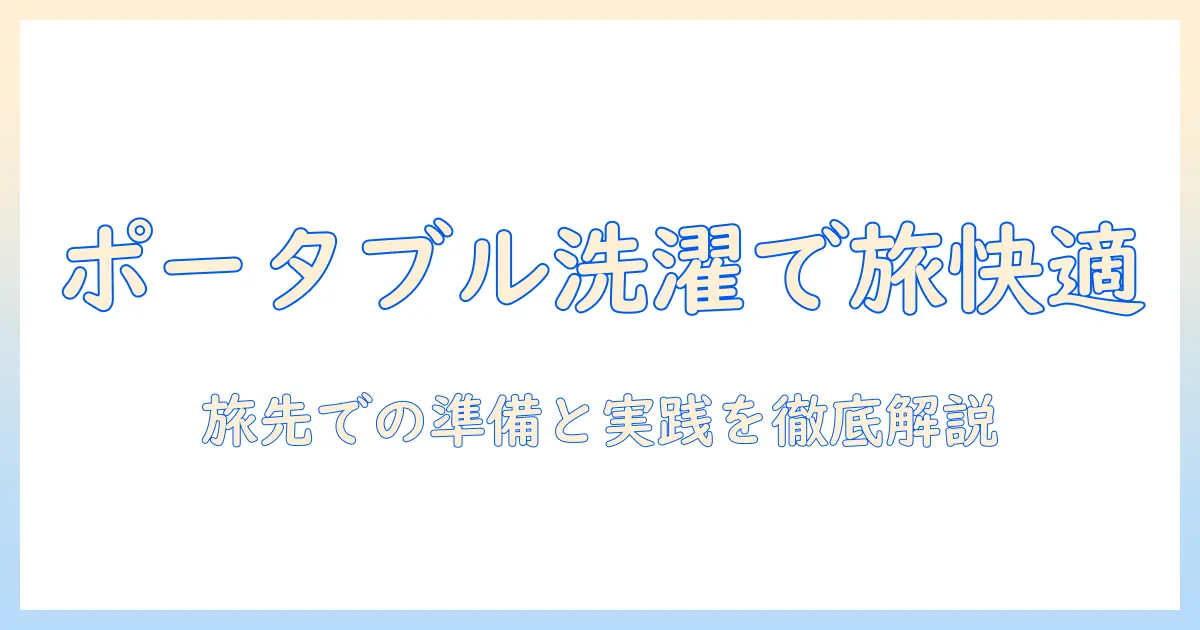 ポータブル洗濯機で旅行を快適にする方法