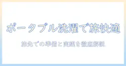 ポータブル洗濯機で旅行を快適にする方法