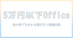 ノートパソコンのoffice搭載で5万円以下のおすすめモデルと選び方