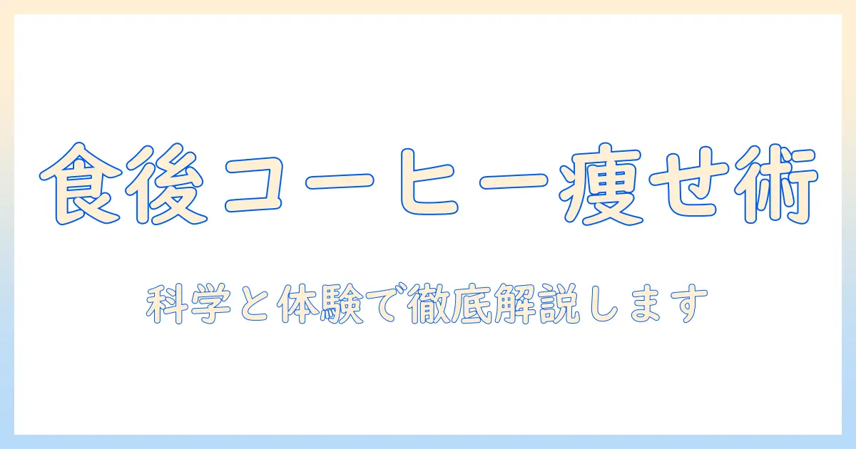 食後のコーヒー効果とダイエットの関係を徹底解説—食後に飲むコーヒーは本当に痩せるのか