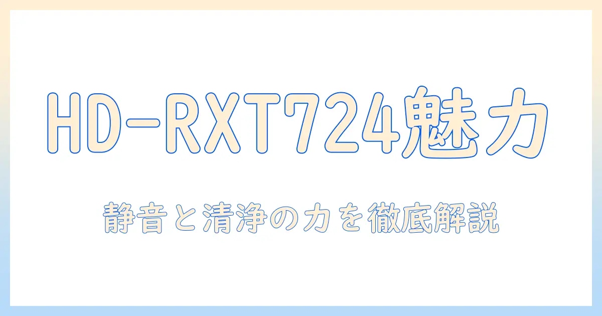 ダイニチ 加湿器 hd-rxt724 の魅力を徹底解説|特徴・使い方・選び方と評判をチェック
