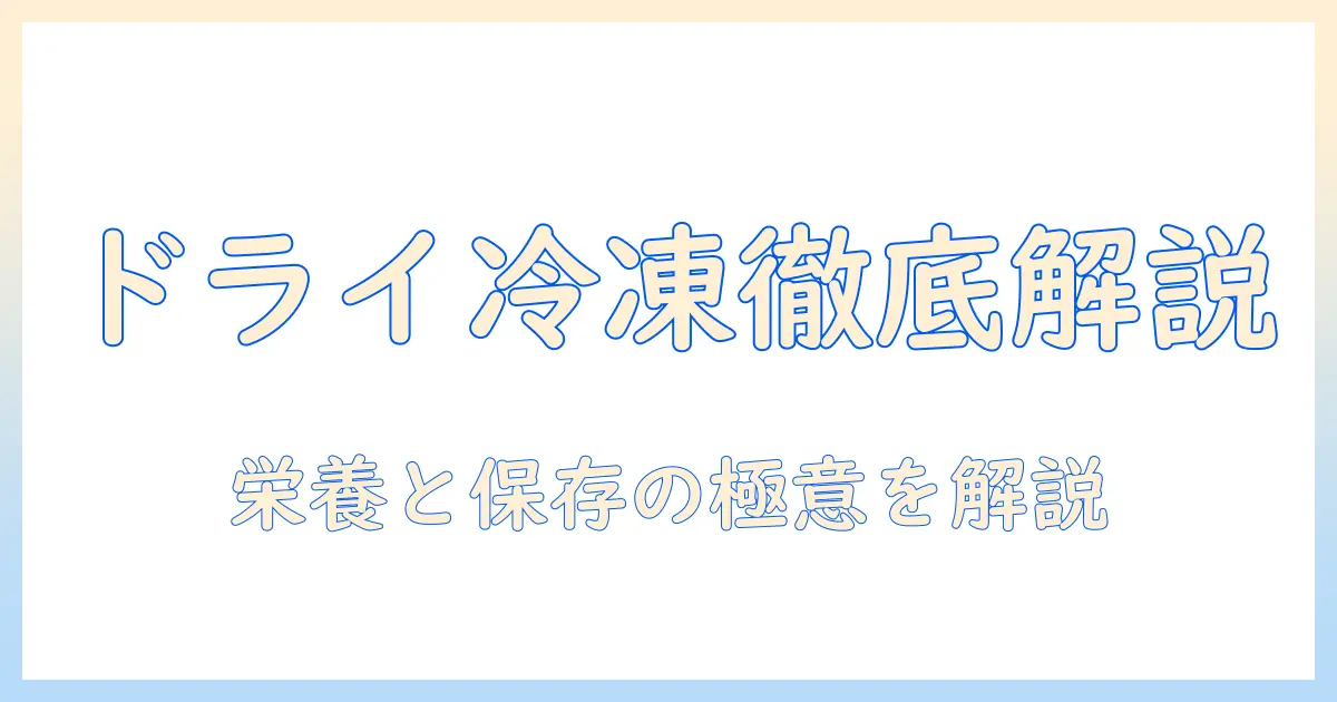 キャットフードの選び方ガイド:ドライと冷凍の違いとメリットを徹底解説