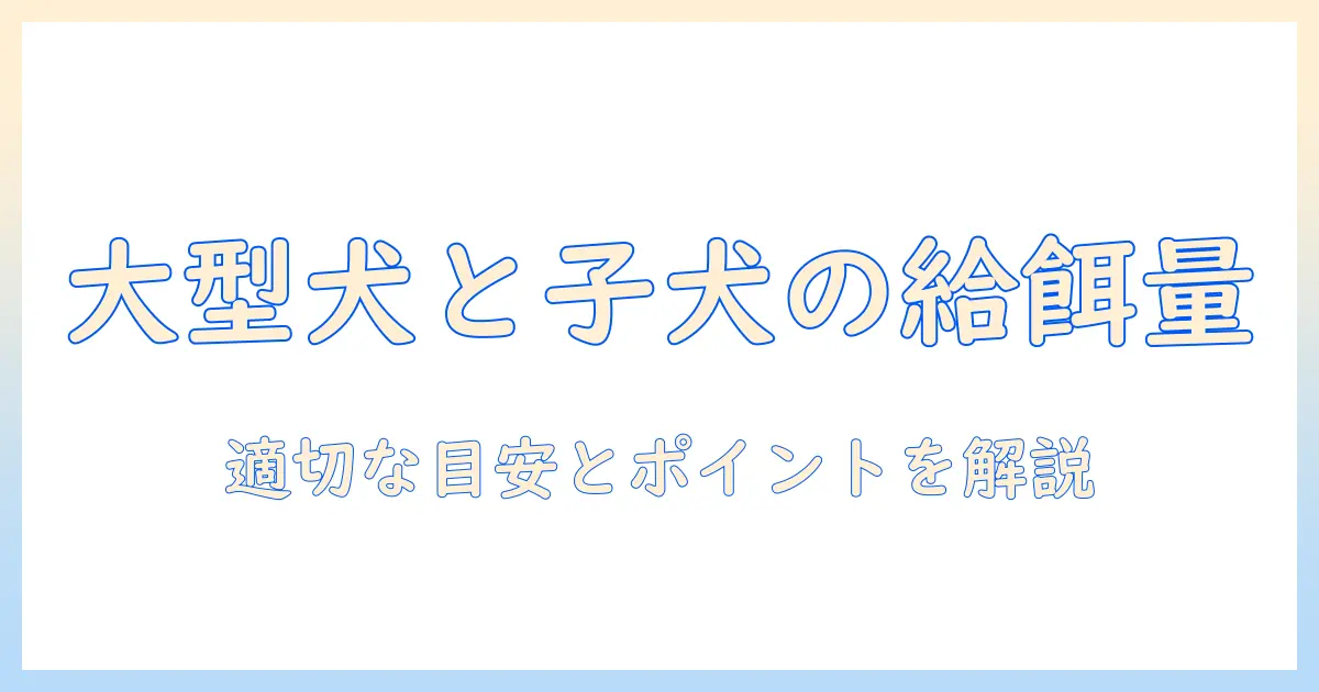 大型犬と子犬のドッグフードの量を知る:適切な給餌量の目安とポイント