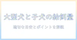 大型犬と子犬のドッグフードの量を知る:適切な給餌量の目安とポイント