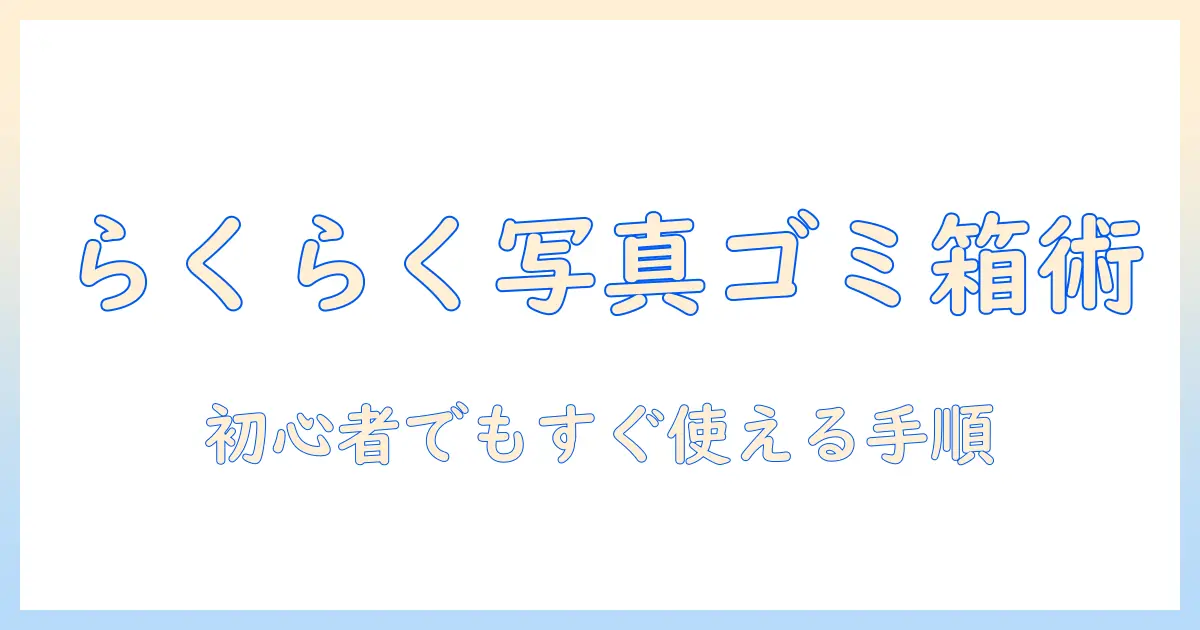 らくらくスマホで写真のゴミ箱はどこにあるのか？初心者にも分かる使い方と削除写真の整理術