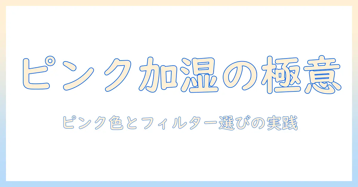 ピンク色の加湿器を選ぶときのポイント｜フィルターの種類と選び方