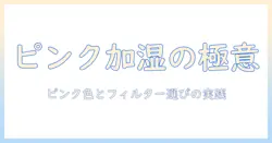 ピンク色の加湿器を選ぶときのポイント｜フィルターの種類と選び方