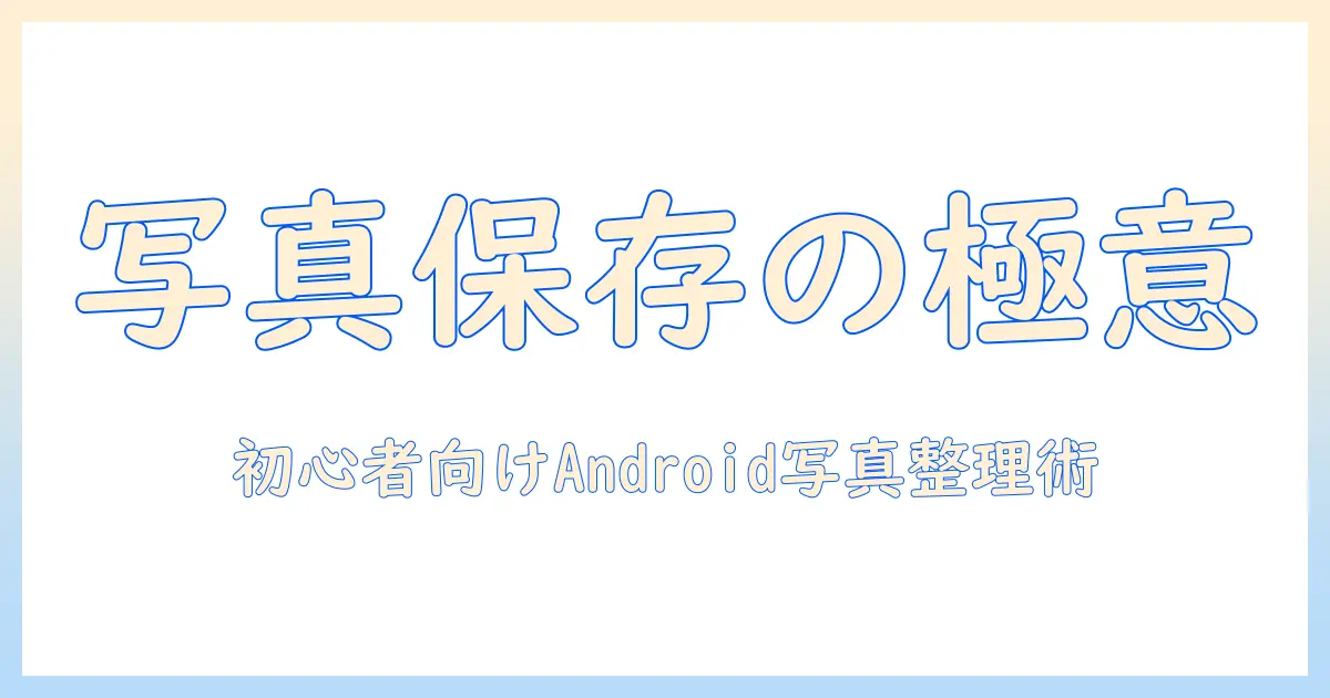 写真 保存 アプリ android おすすめガイド:初心者でも使える写真管理アプリを厳選紹介