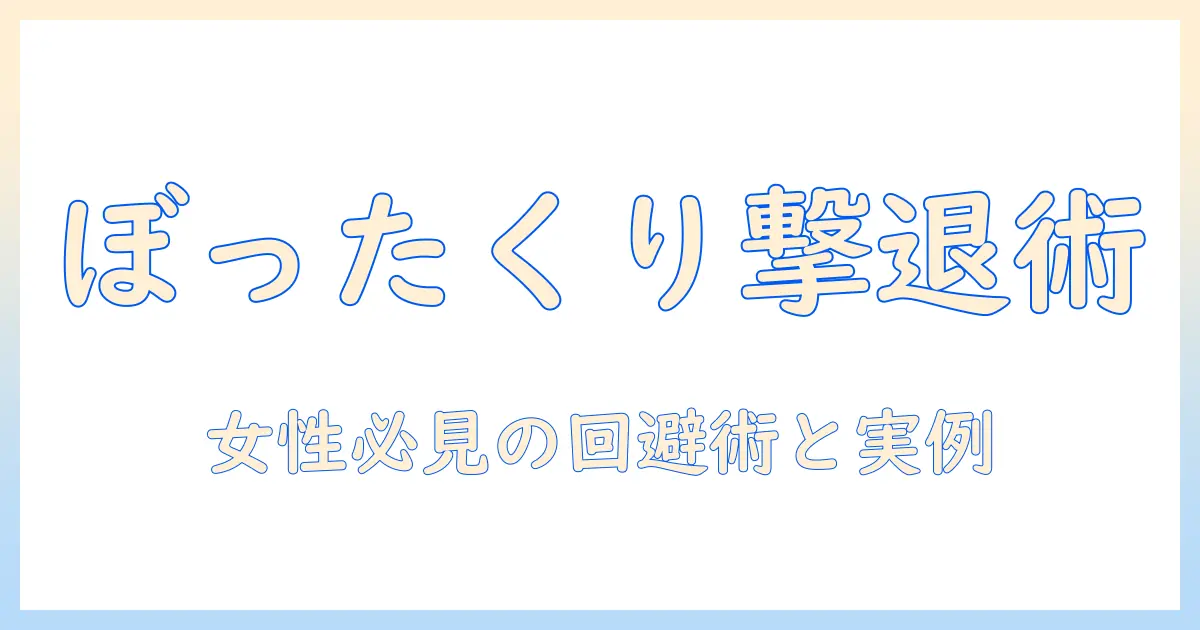 マッチングアプリ ぼったくりバー 女を徹底解説：女性の会社員が知っておくべき回避術と実例