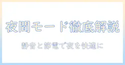 洗濯機の夜間モードを徹底解説|静音・節電・夜間の洗濯を快適にする方法