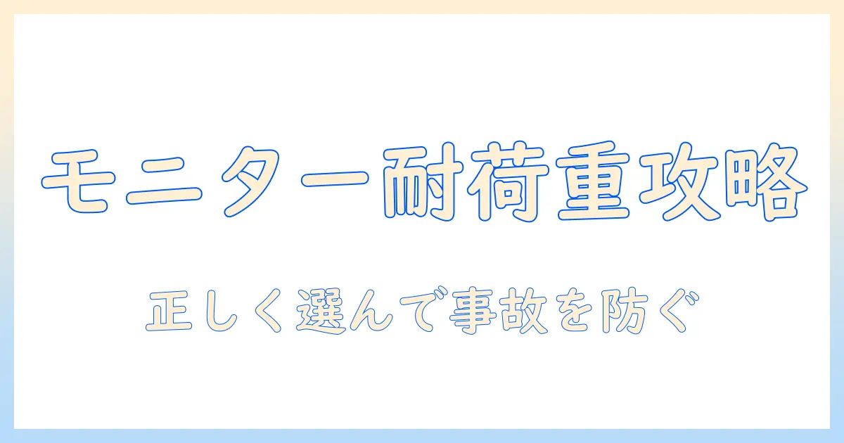モニターアームの耐荷重とオーバーを徹底解説:正しい選び方と設置のコツ