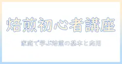 珈琲と自家焙煎を始めるあなたへ:初心者向けの自家焙煎入門と家庭での楽しみ方