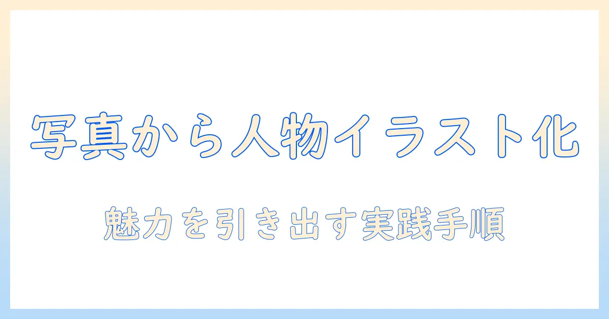 クリスタ 写真 イラスト化 人物: 写真を人物イラストに変える実践ガイドと手順