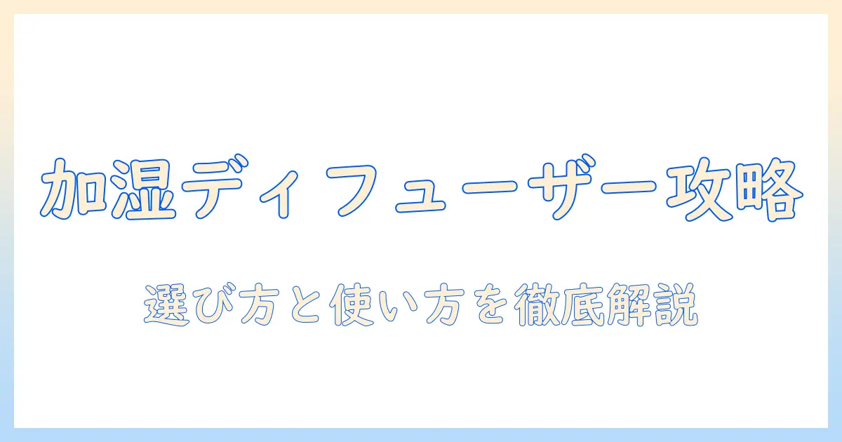 ニトリ 加湿器 ディフューザーを徹底解説:選び方と使い方・効果・お手入れガイド