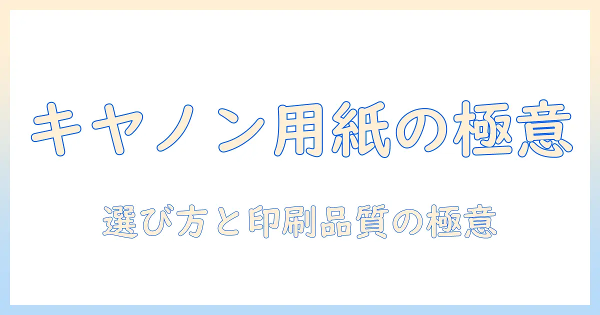 キヤノン 写真 用紙 光沢 スタンダード レーザー プリンターの選び方と印刷品質を高めるポイント