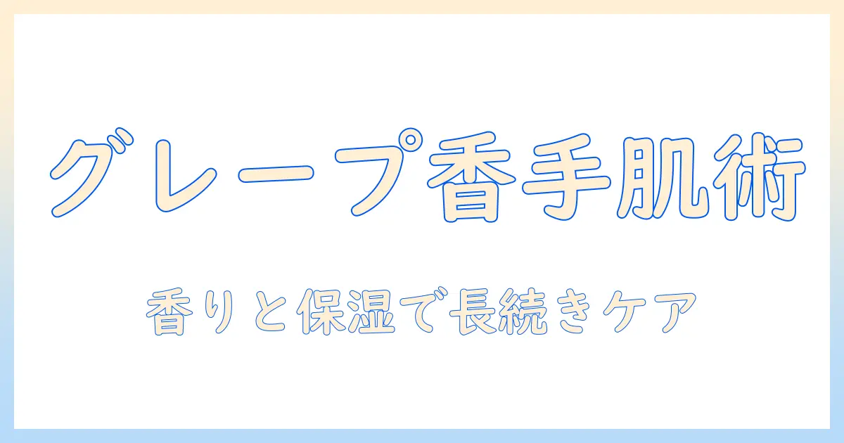 キールズのハンドクリーム グレープフルーツの香りで手肌をケアする方法
