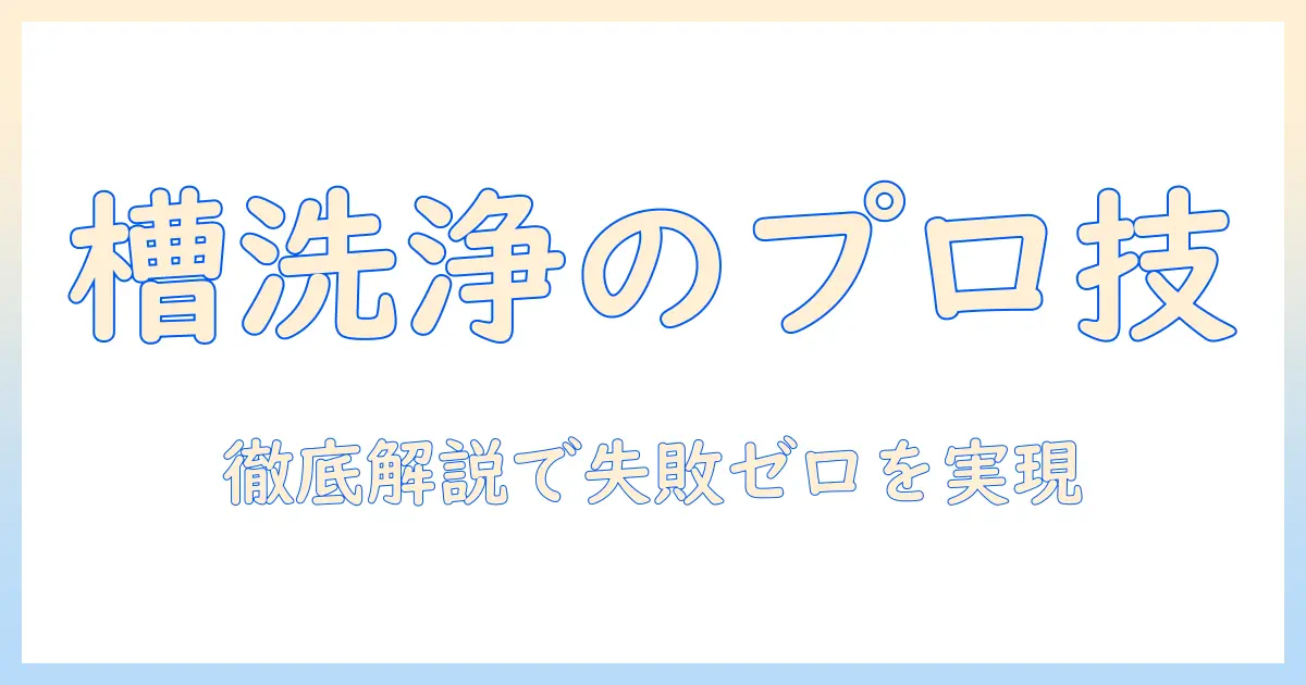 洗濯機の槽洗浄を徹底解説:洗剤いるのか?正しい手順と注意点