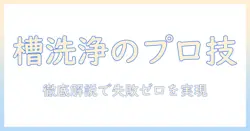 洗濯機の槽洗浄を徹底解説:洗剤いるのか?正しい手順と注意点