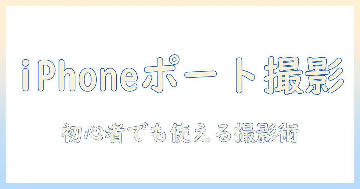 アイフォン 写真 ポートレートとは: 初心者が知っておくべき基本と撮影テクニック
